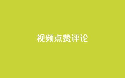 ks视频点赞评论,抖音自助商城 - 24小时自助下单商城 抖音卡盟全网最低价稳定卡盟  第1张 ks视频点赞评论,抖音自助商城 - 24小时自助下单商城 抖音卡盟全网最低价稳定卡盟  第1张