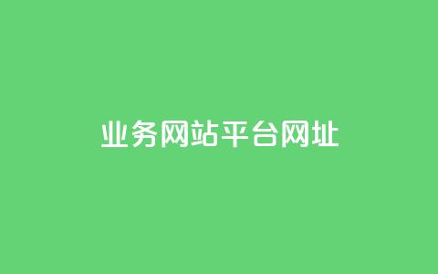 qq业务网站平台网址,qq点赞有限制吗 - 0.01元宝后还有什么套路 拼多多砍价  第1张 qq业务网站平台网址,qq点赞有限制吗 - 0.01元宝后还有什么套路 拼多多砍价  第1张