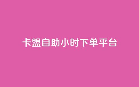 卡盟自助24小时下单平台,qq刷钻网站全网最低价啊 - 拼多多免费助力网站入口 拼多多助力辅助工具神器  第1张 卡盟自助24小时下单平台,qq刷钻网站全网最低价啊 - 拼多多免费助力网站入口 拼多多助力辅助工具神器  第1张