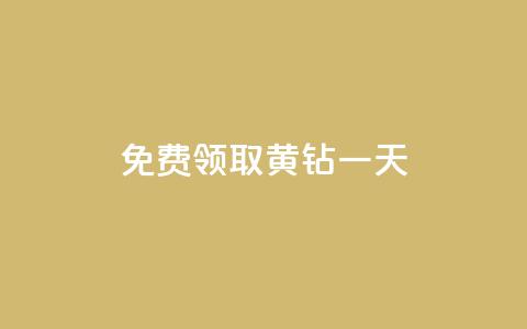 免费领取黄钻一天,拼多多自动下单5毛脚本下载 - 拼多多专业助力 找人助力的平台  第1张 免费领取黄钻一天,拼多多自动下单5毛脚本下载 - 拼多多专业助力 找人助力的平台  第1张