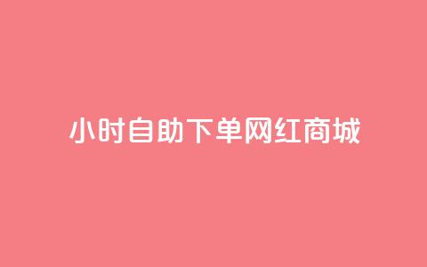 24小时自助下单网红商城,ks业务在线下单 - 全网最低价业务平台官网 自动下单平台全网最低价  第1张 24小时自助下单网红商城,ks业务在线下单 - 全网最低价业务平台官网 自动下单平台全网最低价  第1张
