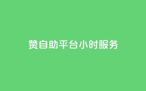 赞自助平台24小时服务,全民k歌刷收听量软件正版 - ks免费业务网 ks1元100粉  第1张 赞自助平台24小时服务,全民k歌刷收听量软件正版 - ks免费业务网 ks1元100粉  第1张