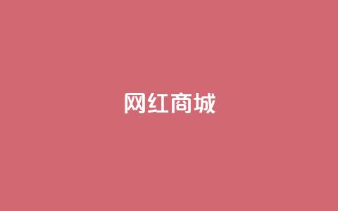网红商城,qq说说点赞数购买 - 快手点赞任务平台有哪些 1元3000粉丝怎么卖  第1张 网红商城,qq说说点赞数购买 - 快手点赞任务平台有哪些 1元3000粉丝怎么卖  第1张