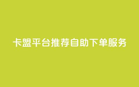 卡盟平台:推荐自助下单服务  第1张 卡盟平台:推荐自助下单服务  第1张