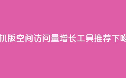 手机版qq空间访问量增长工具推荐  第1张 手机版qq空间访问量增长工具推荐  第1张