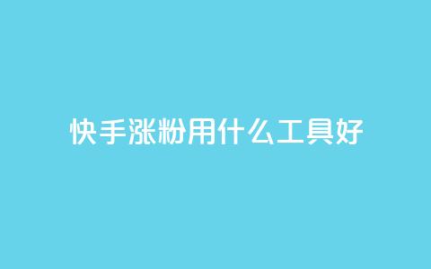 快手涨粉用什么工具好,免费领10000名片平台 - 抖音涨粉代理有什么好处 抖音涨粉有哪些app  第1张 快手涨粉用什么工具好,免费领10000名片平台 - 抖音涨粉代理有什么好处 抖音涨粉有哪些app  第1张