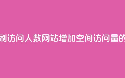 qq空间刷访问人数网站(增加QQ空间访问量的方法)  第1张 qq空间刷访问人数网站(增加QQ空间访问量的方法)  第1张