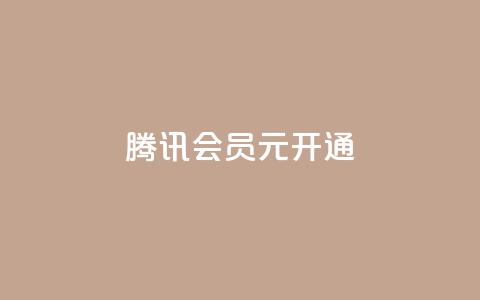 腾讯会员0.1元开通,抖音赞自助低价 - 抖音怎么推广引流 QQ会员卡盟网站  第1张 腾讯会员0.1元开通,抖音赞自助低价 - 抖音怎么推广引流 QQ会员卡盟网站  第1张