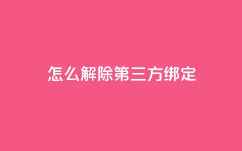 qq怎么解除第三方绑定,彩虹云商城网站搭建 - 小红书24小时自助业务网站 免费领取快手播放量的网址  第1张 qq怎么解除第三方绑定,彩虹云商城网站搭建 - 小红书24小时自助业务网站 免费领取快手播放量的网址  第1张