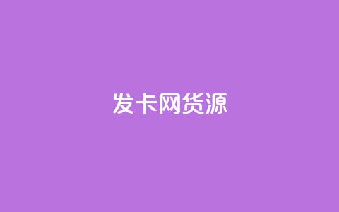 发卡网货源-最新货源资讯  第1张 发卡网货源-最新货源资讯  第1张