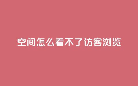 qq空间怎么看不了访客浏览,10000播放量快手平台 - 拼多多互助平台 pdd砍一刀助力助力平台官网  第1张 qq空间怎么看不了访客浏览,10000播放量快手平台 - 拼多多互助平台 pdd砍一刀助力助力平台官网  第1张