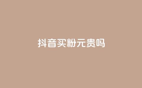 抖音买1000粉240元贵吗,QQ赞网站 - qq主页帮点赞 抖音24小时在线下单平台免费  第1张 抖音买1000粉240元贵吗,QQ赞网站 - qq主页帮点赞 抖音24小时在线下单平台免费  第1张
