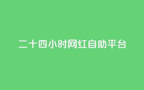 二十四小时网红自助平台,小红书免费24小时下单平台 - 抖音有效粉丝多久更新一次 快手打call怎么买  第1张 二十四小时网红自助平台,小红书免费24小时下单平台 - 抖音有效粉丝多久更新一次 快手打call怎么买  第1张