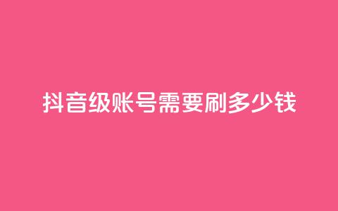 抖音60级账号需要刷多少钱,拼多多卡盟自助下单服务 - 拼多多帮助力 拼多多帮人买东西给佣金  第1张 抖音60级账号需要刷多少钱,拼多多卡盟自助下单服务 - 拼多多帮助力 拼多多帮人买东西给佣金  第1张