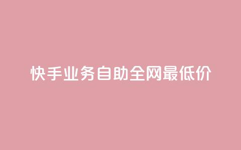 快手业务自助全网最低价,dy赞业务 - 拼多多刷刀 夕夕招财软件使用教程  第1张 快手业务自助全网最低价,dy赞业务 - 拼多多刷刀 夕夕招财软件使用教程  第1张