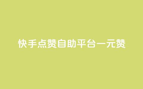 快手点赞自助平台一元1000赞,24小时自助下单qq免费 - 抖音业务在线低价自助平台 qq空间浏览量刷的软件  第1张 快手点赞自助平台一元1000赞,24小时自助下单qq免费 - 抖音业务在线低价自助平台 qq空间浏览量刷的软件  第1张