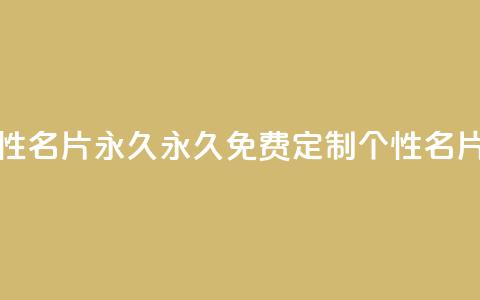 qq免费个性名片永久 - 永久免费定制QQ个性名片~  第1张 qq免费个性名片永久 - 永久免费定制QQ个性名片~  第1张