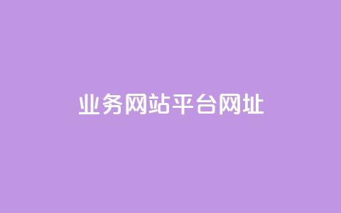 qq业务网站平台网址,全网最低价稳定卡盟 - 拼多多助力好用的软件 拼多多助力群公告  第1张 qq业务网站平台网址,全网最低价稳定卡盟 - 拼多多助力好用的软件 拼多多助力群公告  第1张