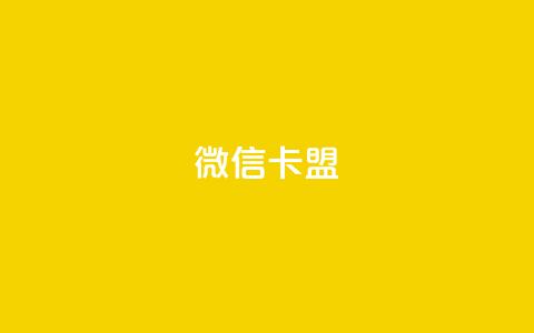微信卡盟,粉丝业务平台代理 - qq黄钻免费领取网站 QQ空间刷访客量的网站免费  第1张 微信卡盟,粉丝业务平台代理 - qq黄钻免费领取网站 QQ空间刷访客量的网站免费  第1张