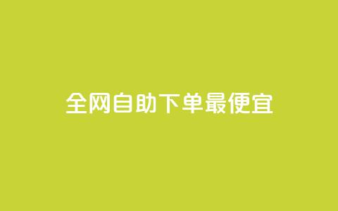 全网自助下单最便宜,QQ空间转发量购买 - 拼多多助力网站 拼多多技术公众号  第1张 全网自助下单最便宜,QQ空间转发量购买 - 拼多多助力网站 拼多多技术公众号  第1张
