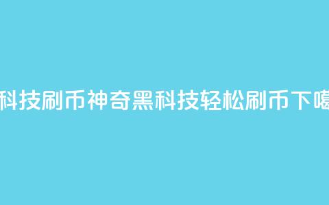 黑科技刷q币(神奇黑科技:轻松刷Q币)  第1张 黑科技刷q币(神奇黑科技:轻松刷Q币)  第1张