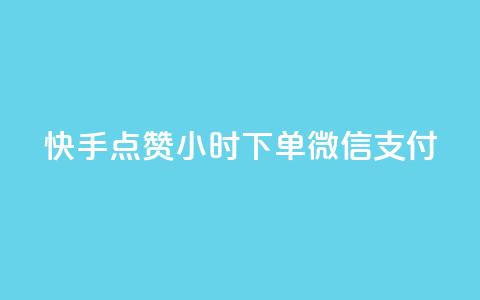 快手点赞24小时下单微信支付,自助下单 - 最专业的平台 哔哩哔哩秒点赞在线自助平台 qq空间访客量购买网站  第1张 快手点赞24小时下单微信支付,自助下单 - 最专业的平台 哔哩哔哩秒点赞在线自助平台 qq空间访客量购买网站  第1张