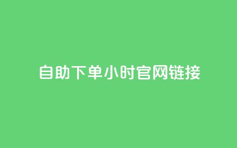 ks自助下单24小时官网链接,刷QQ动态访客网站 - 全民K歌1元1000自助下单软件 qq赞在线自助下单网站  第1张 ks自助下单24小时官网链接,刷QQ动态访客网站 - 全民K歌1元1000自助下单软件 qq赞在线自助下单网站  第1张