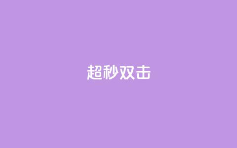 ks超秒双击,24小时抖音业务低价 - 拼多多扫码助力群 40元现金大转盘锦鲤附体  第1张 ks超秒双击,24小时抖音业务低价 - 拼多多扫码助力群 40元现金大转盘锦鲤附体  第1张