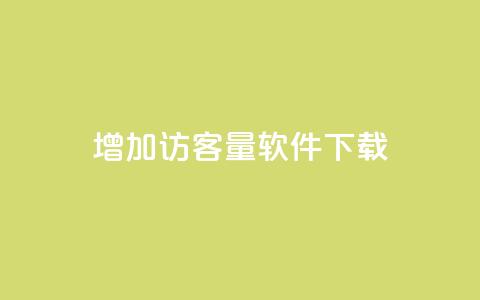 qq增加访客量软件下载 - 如何通过QQ软件提升网站访客量!  第1张 qq增加访客量软件下载 - 如何通过QQ软件提升网站访客量!  第1张