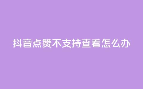 抖音点赞不支持查看怎么办 - 抖音无法查看点赞数解决方法!  第1张 抖音点赞不支持查看怎么办 - 抖音无法查看点赞数解决方法!  第1张