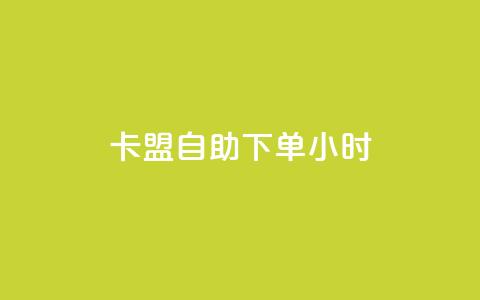 qq卡盟自助下单24小时,KS赞赞宝宝 - 抖音全网最低价下单平台 24自助下单服务平台  第1张 qq卡盟自助下单24小时,KS赞赞宝宝 - 抖音全网最低价下单平台 24自助下单服务平台  第1张