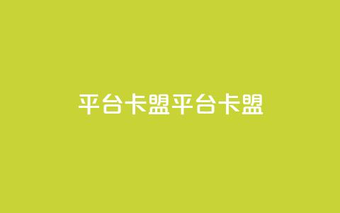 平台卡盟 平台卡盟,卡盟24小时自动发卡平台 - 九梦业务下单 免费qq主页名片点赞软件  第1张 平台卡盟 平台卡盟,卡盟24小时自动发卡平台 - 九梦业务下单 免费qq主页名片点赞软件  第1张
