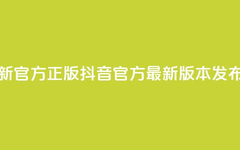 抖音最新官方正版(抖音官方最新版本发布)  第1张 抖音最新官方正版(抖音官方最新版本发布)  第1张