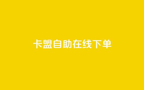 卡盟自助在线下单,快手涨热度app - 拼多多黑科技引流推广神器 QQ访客10000多吗  第1张 卡盟自助在线下单,快手涨热度app - 拼多多黑科技引流推广神器 QQ访客10000多吗  第1张