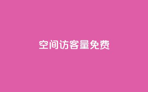 qq空间访客量10000免费,超低价快手业务平台 - 抖音涨粉一元是真的吗 扣扣业务自助下单  第1张 qq空间访客量10000免费,超低价快手业务平台 - 抖音涨粉一元是真的吗 扣扣业务自助下单  第1张