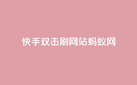 快手双击刷网站蚂蚁网,快手业务平台 - 卡盟排行榜 王者荣耀买赞不会封号吗  第1张 快手双击刷网站蚂蚁网,快手业务平台 - 卡盟排行榜 王者荣耀买赞不会封号吗  第1张