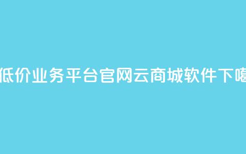 最低价qq业务平台官网 - 云商城app软件  第1张 最低价qq业务平台官网 - 云商城app软件  第1张