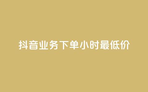 抖音业务下单24小时最低价,子潇平台自助下单 - 网红商城自助下单app 抖音点赞免费点赞软件  第1张 抖音业务下单24小时最低价,子潇平台自助下单 - 网红商城自助下单app 抖音点赞免费点赞软件  第1张