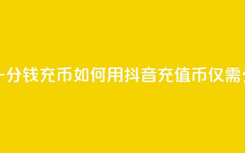 抖音如何一分钱充10q币(如何用抖音充值10Q币仅需1分钱)  第1张 抖音如何一分钱充10q币(如何用抖音充值10Q币仅需1分钱)  第1张