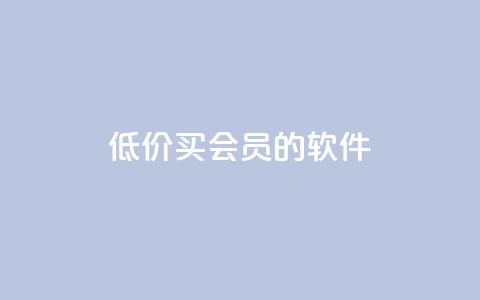 低价买qq会员的软件 - 如何以优惠价格获取QQ会员服务!  第1张 低价买qq会员的软件 - 如何以优惠价格获取QQ会员服务!  第1张