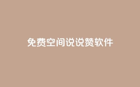免费QQ空间说说赞软件,点赞下单自主平台 - 抖音如何引流客源最快的方法 dy刷全网最低价  第1张 免费QQ空间说说赞软件,点赞下单自主平台 - 抖音如何引流客源最快的方法 dy刷全网最低价  第1张