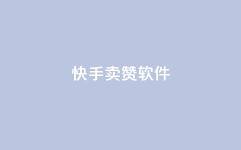 快手卖赞软件,发卡网秒到 - QQ资料卡点赞网页 爱Q技术自助下单  第1张 快手卖赞软件,发卡网秒到 - QQ资料卡点赞网页 爱Q技术自助下单  第1张