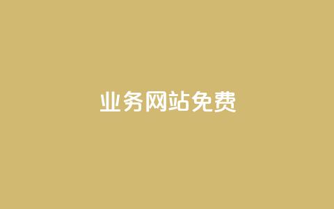 qq业务网站免费,聚梦卡盟 - 抖音买站0.5块钱100个 qq空间刷转发说说  第1张 qq业务网站免费,聚梦卡盟 - 抖音买站0.5块钱100个 qq空间刷转发说说  第1张