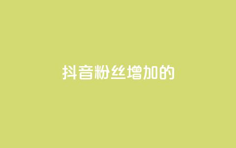 抖音粉丝增加的app,抖音1快50赞 - 自助下单几毛 QQ音乐真人粉丝下单  第1张