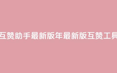 qq互赞助手2024最新版(2024年最新版QQ互赞工具)  第1张 qq互赞助手2024最新版(2024年最新版QQ互赞工具)  第1张