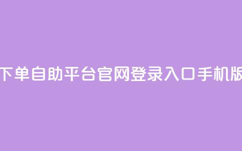 qq下单自助平台官网登录入口手机版,Dy号商购买 - 抖音涨粉有哪些app qq空间点赞 购买网站  第1张 qq下单自助平台官网登录入口手机版,Dy号商购买 - 抖音涨粉有哪些app qq空间点赞 购买网站  第1张