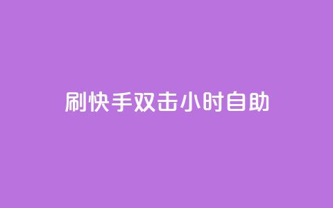 刷快手双击24小时自助 - 24小时内自助提升快手双击效果攻略!  第1张 刷快手双击24小时自助 - 24小时内自助提升快手双击效果攻略!  第1张