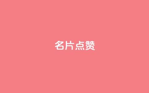 QQ名片点赞,qq空间多少访客算正常 - qq空间说说评论免费领取 卡盟排行榜  第1张 QQ名片点赞,qq空间多少访客算正常 - qq空间说说评论免费领取 卡盟排行榜  第1张