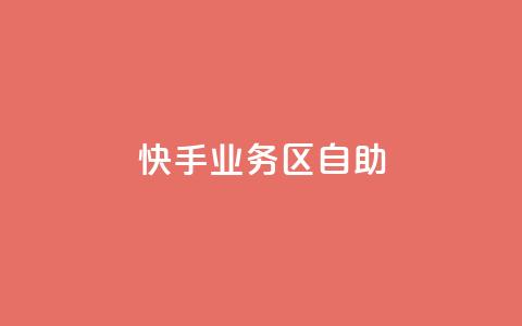 快手业务区自助,qq空间总浏览量清零 - qq空间自助平台 快手领浏览  第1张 快手业务区自助,qq空间总浏览量清零 - qq空间自助平台 快手领浏览  第1张