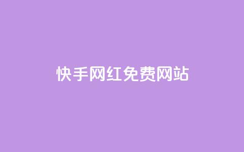 快手网红免费网站,抖音点赞ks下单 - 风雨科技自助下单软件 抖音业务24小时在线下单免费  第1张 快手网红免费网站,抖音点赞ks下单 - 风雨科技自助下单软件 抖音业务24小时在线下单免费  第1张